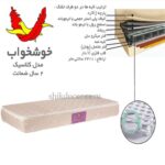 تشک خوشخواب مدل کلاسیک یک نفره سایز 200*100