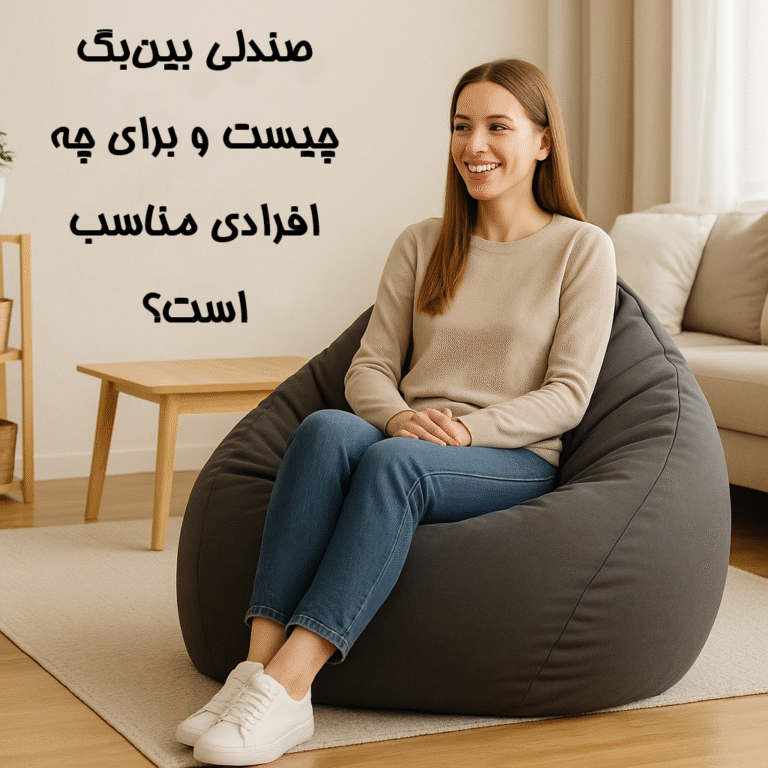 صندلی بین‌بگ چیست و برای چه افرادی مناسب است؟