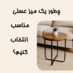 میز عسلی