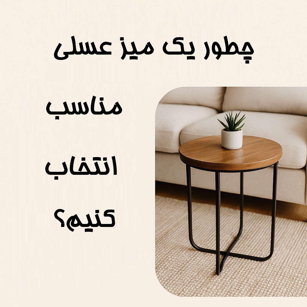میز عسلی