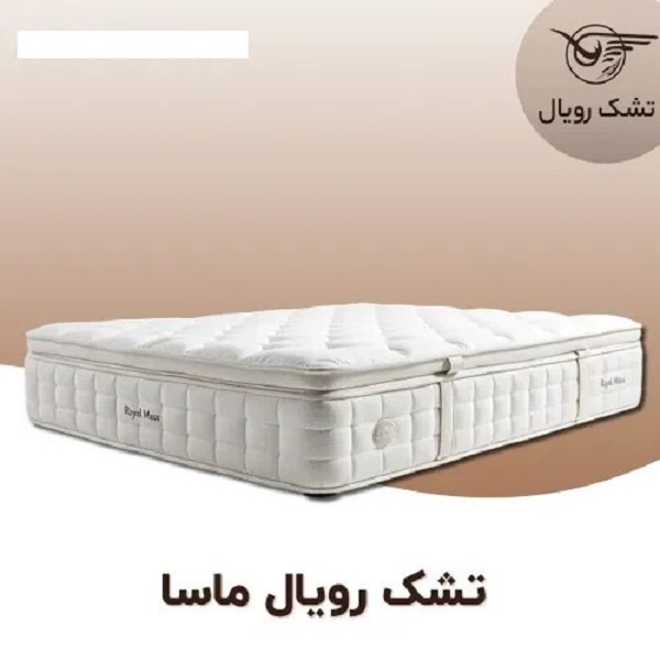 تشک رویال ماسا دو نفره