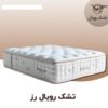 تشک رویال مدل رز دو نفره سایز ۲۰۰ در ۱۸۰