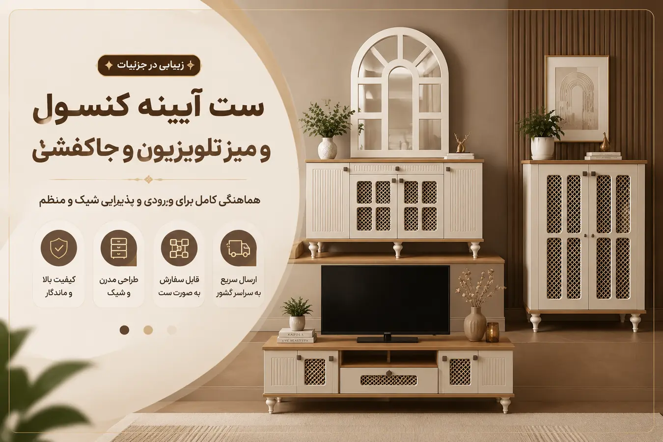 ست آینه و کنسول چوبی مدرن همراه میز تلویزیون و جاکفشی شیک دکور