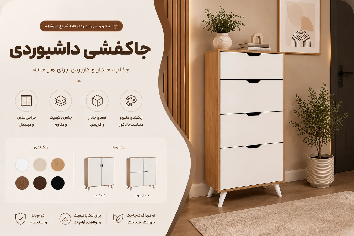 انواع جاکفشی مدرن شیکدکور در مدلهای متنوع با طراحی کاربردی و رنگبندی مختلف